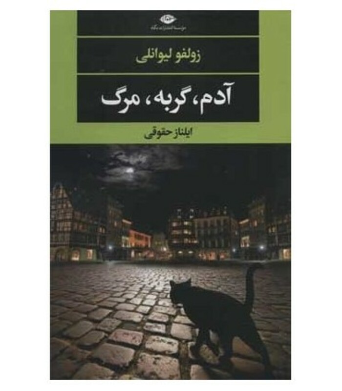 آدم گربه مرگ