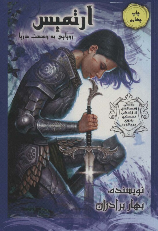 کتاب آرتمیس رویایی به وسعت دریا 1