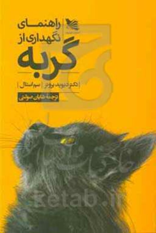 کتاب راهنمای نگهداری از گربه