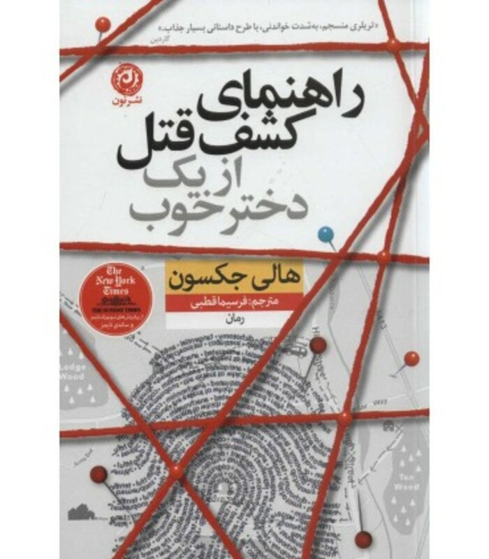 کتاب راهنمای کشف قتل از یک دختر خوب