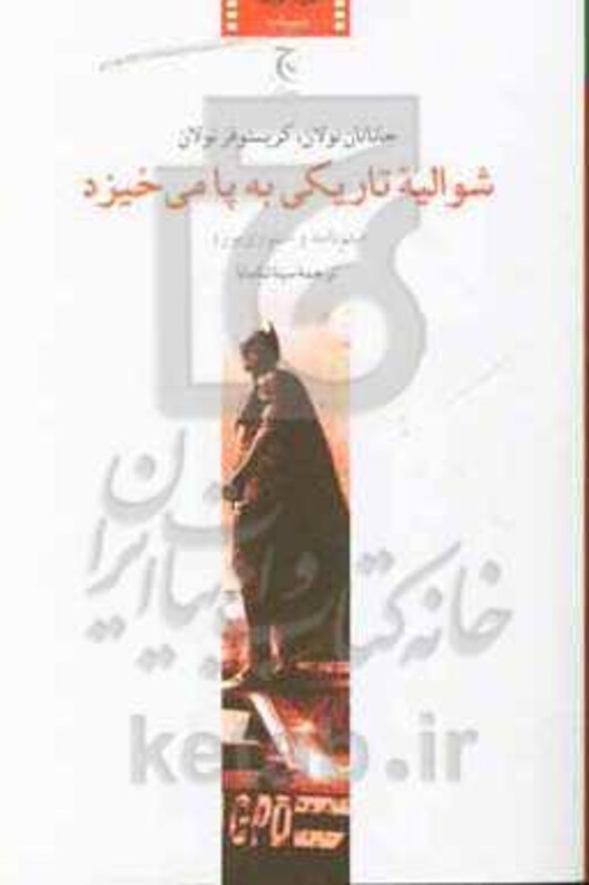 شوالیه تاریکی به پا می خیزد