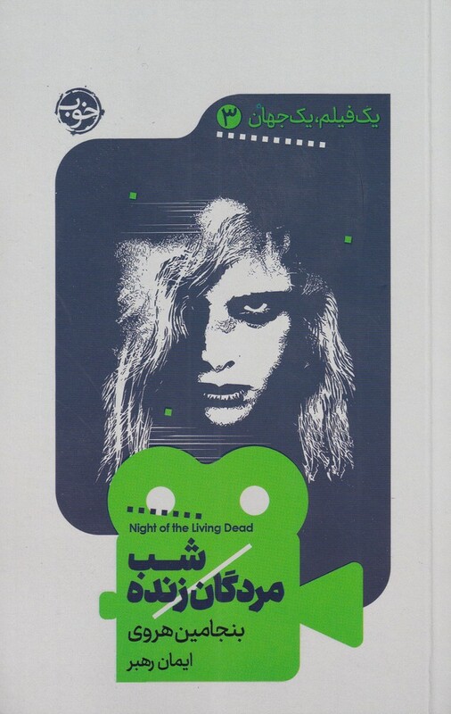 کتاب شب مردگان زنده