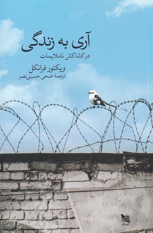 کتاب آری به زندگی نشر گوتنبرگ