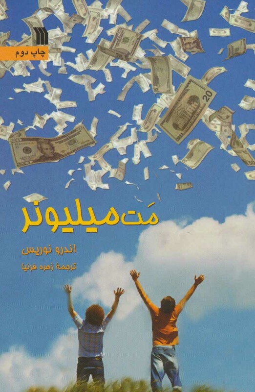 کتاب مت میلیونر