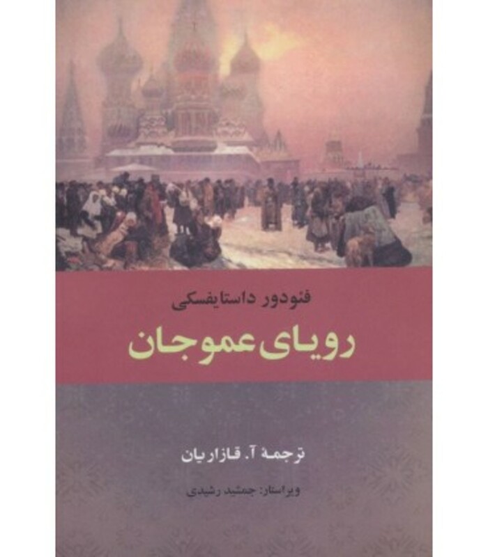 کتاب رویای عموجان