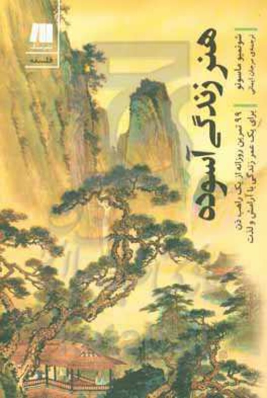 کتاب هنر زندگی آسوده