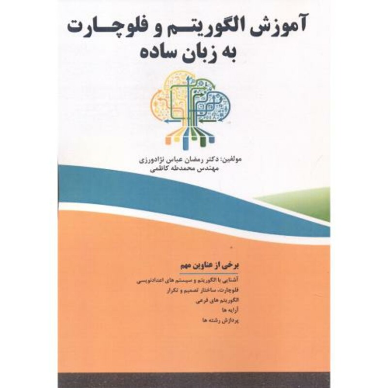 کتاب آموزش الگوریتم و فلوچارت به زبان ساده