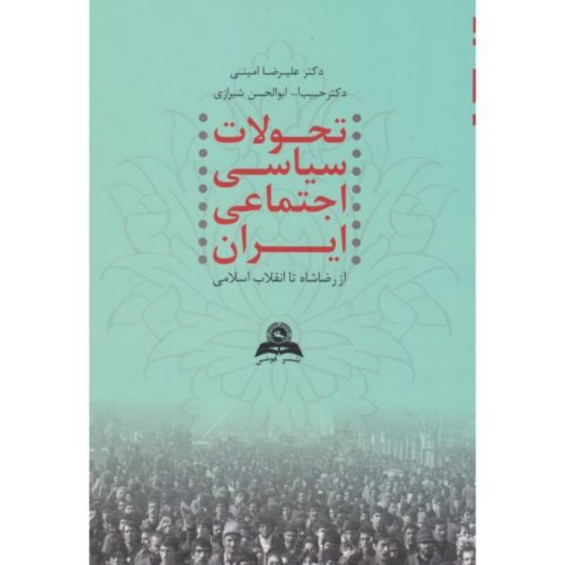 کتاب تحولات سیاسی اجتماعی ایران