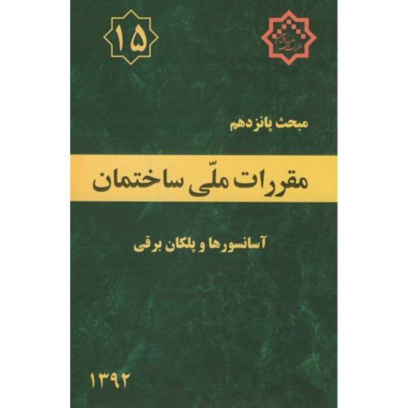 کتاب مقررات ملی ساختمان آسانسورها و پلکان برقی