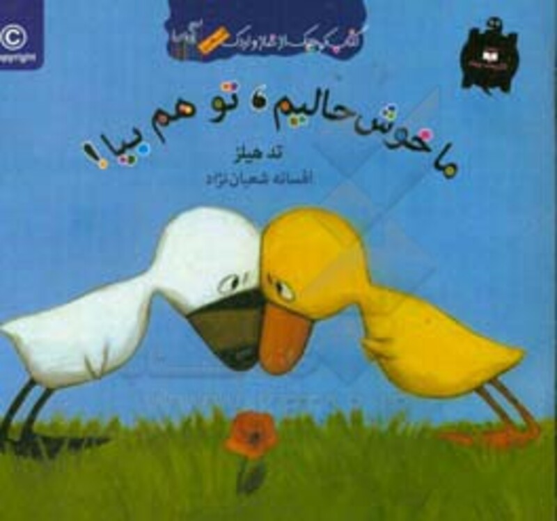 کتاب ما خوش حالیم تو هم بیا