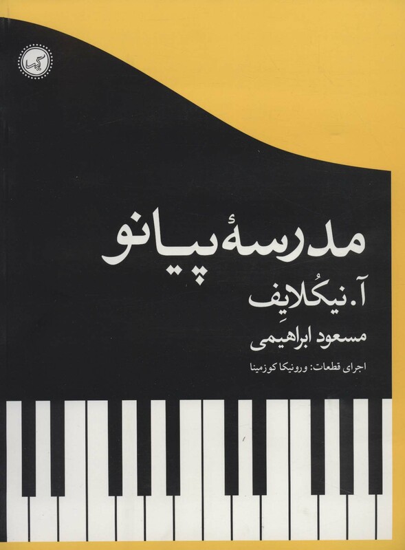 کتاب مدرسه پیانو