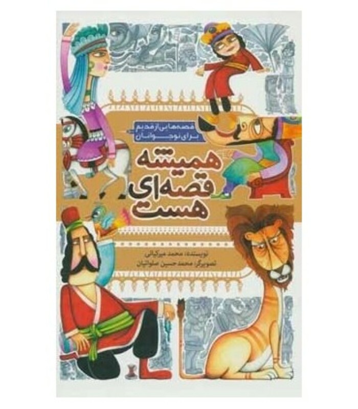 کتاب همیشه قصه ای هست قطع رقعی