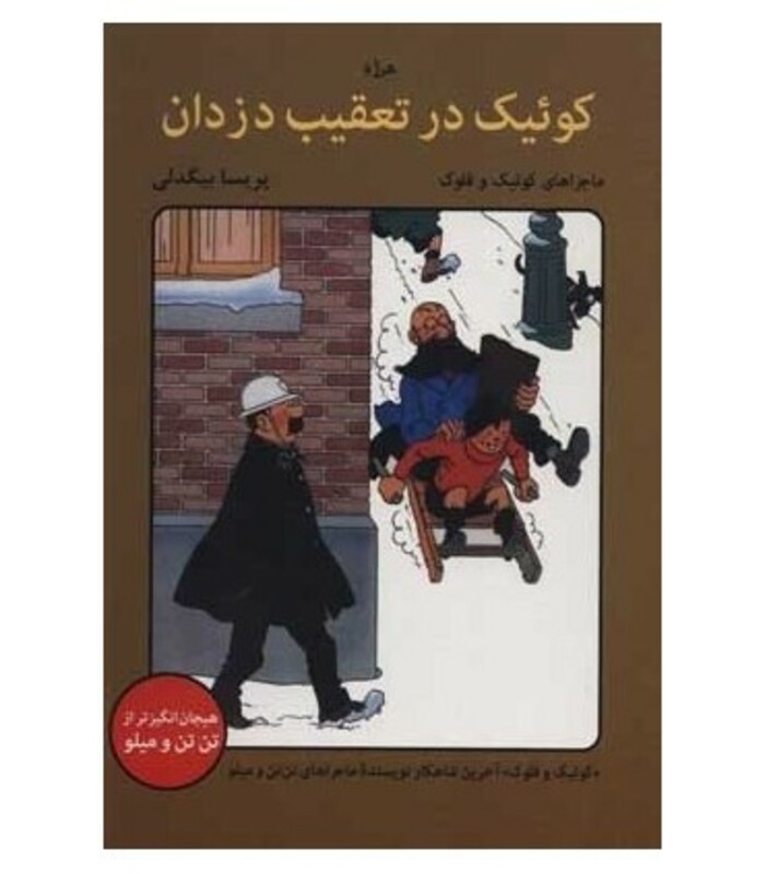 کتاب کوئیک در تعقیب دزدان