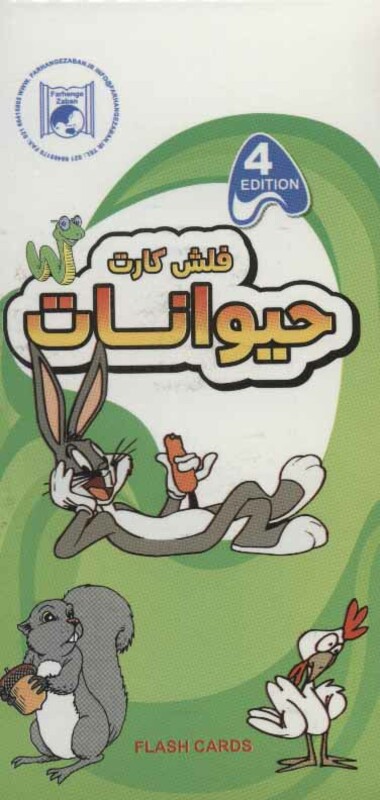 کتاب فلش کارت آموزش حیوانات نشر فرهنگ زبان