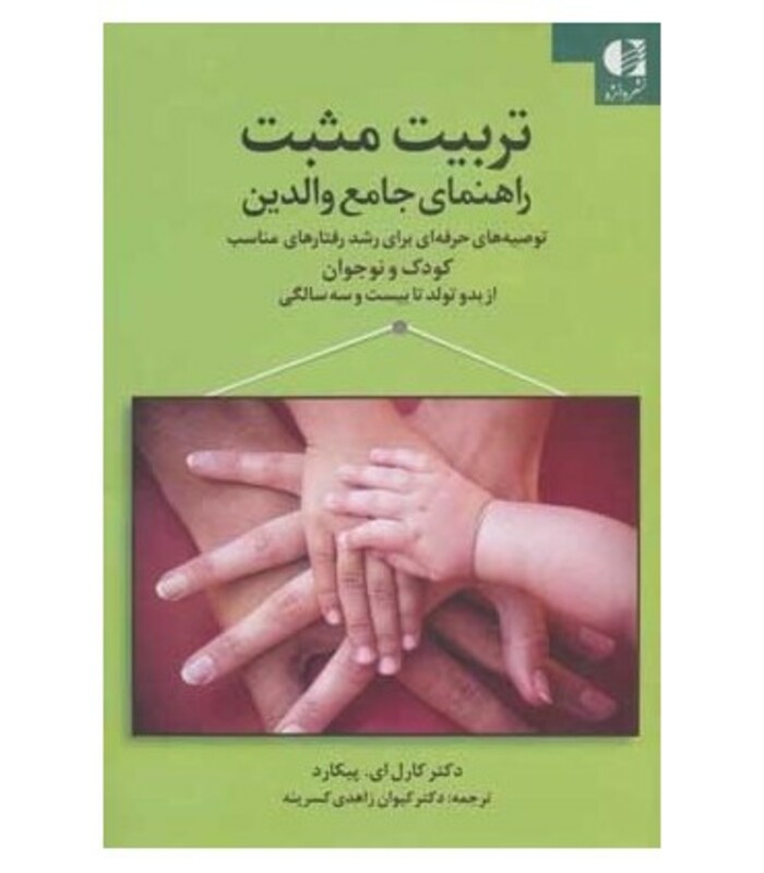 کتاب تربیت مثبت راهنمای جامع والدین