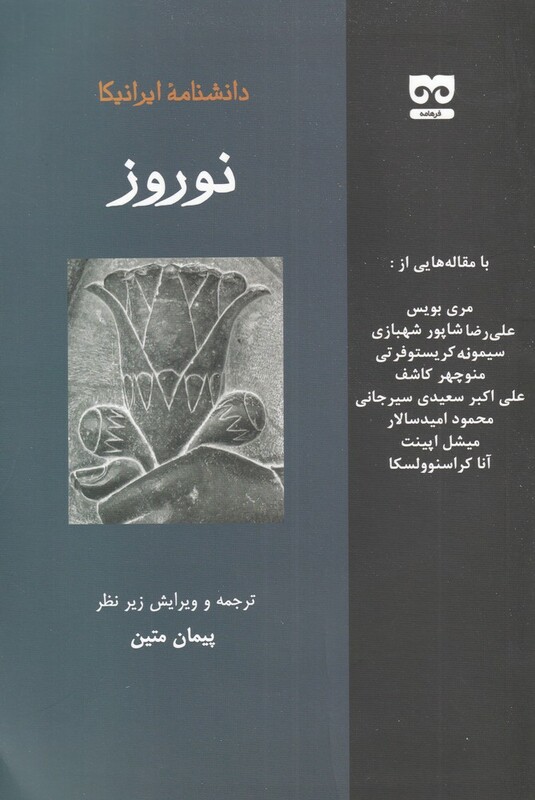 دانشنامه ایرانیکا نوروز