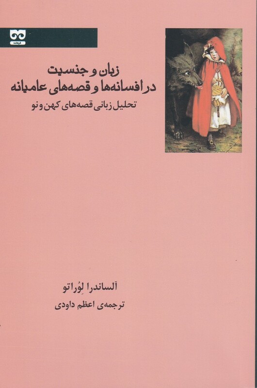 کتاب زبان و جنسیت در افسانه ها و قصه‌ عامیانه