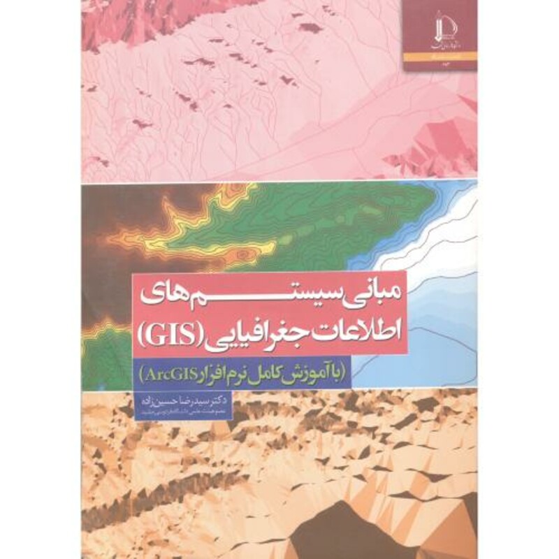 مبانی سیستم های اطلاعات جغرافیایی GIS