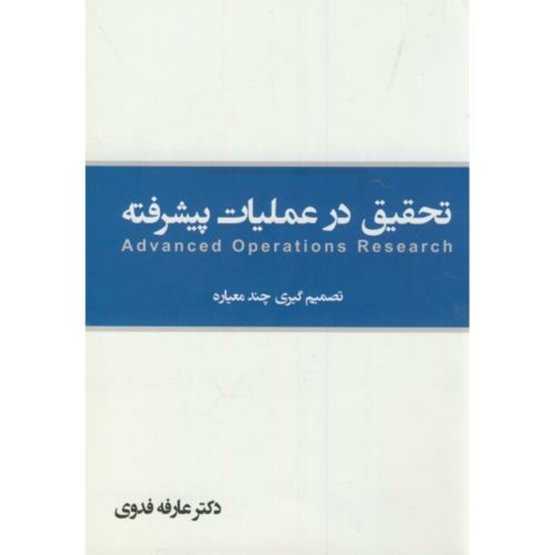 کتاب تحقیق در عملیات پیشرفته تصمیم گیری چند معیاره