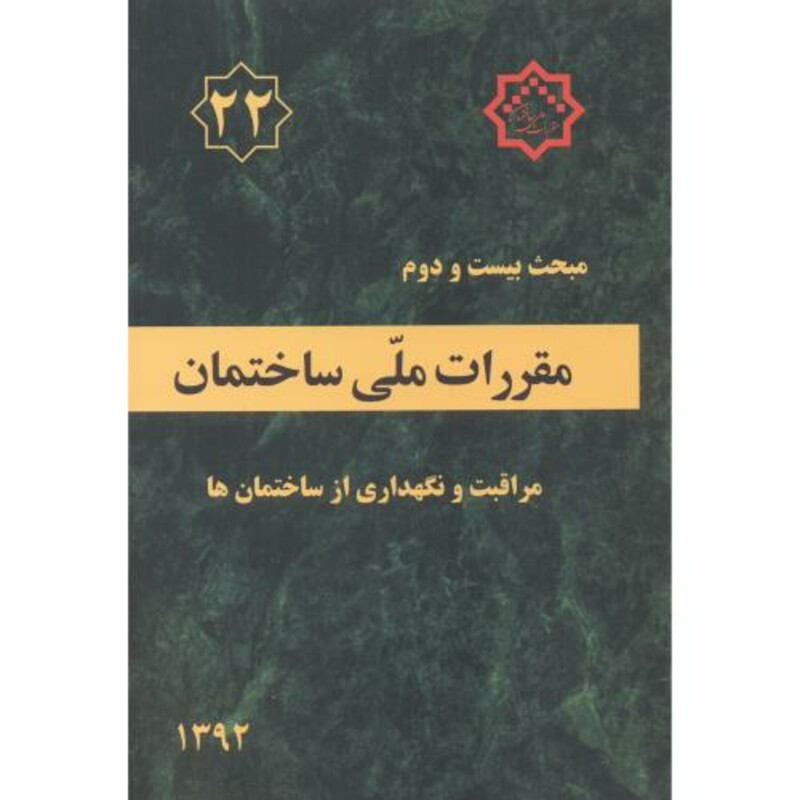 کتاب مقررات ملی ساختمان مراقبت و نگهداری از ساختمان ها
