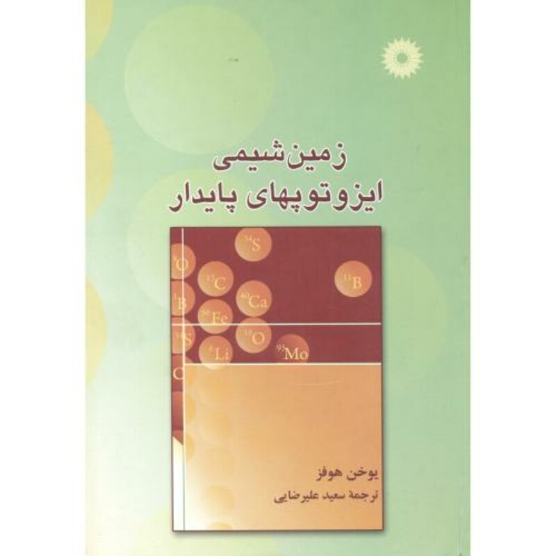 زمین شیمی ایزوتوپهای پایدار