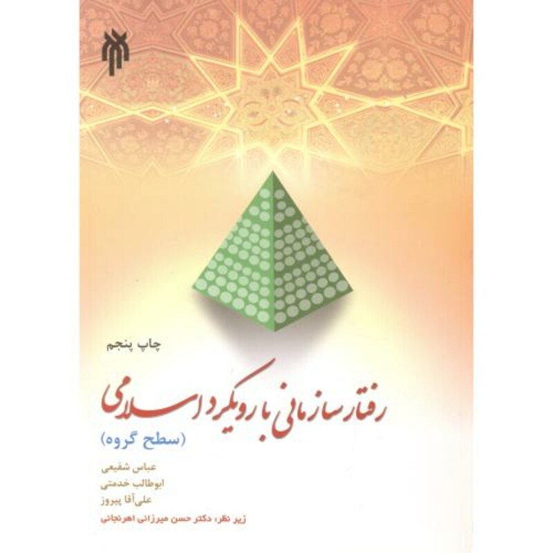 کتاب رفتار سازمانی با رویکرد اسلامی اثر عباس شفیعی