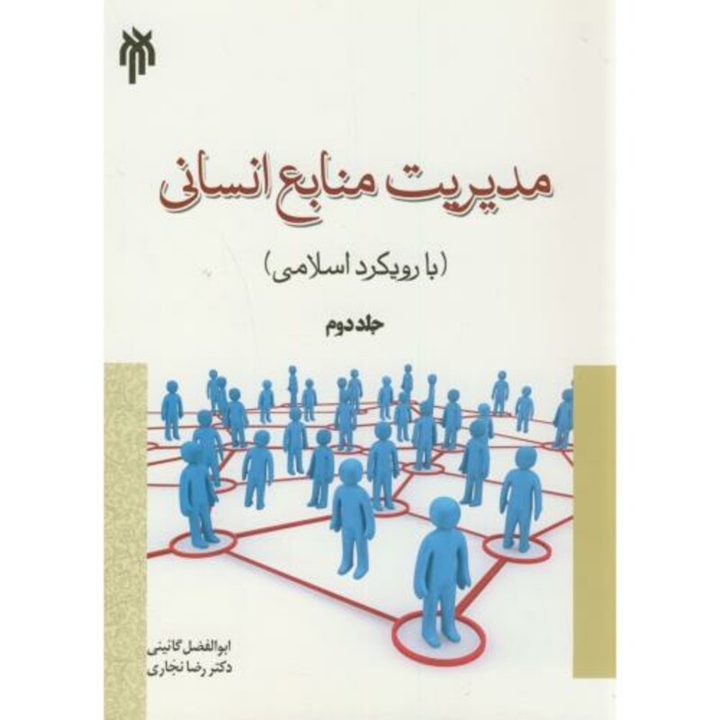 کتاب مدیریت منابع انسانی جلد دوم نشر پژوهشگاه حوزه و دانشگاه