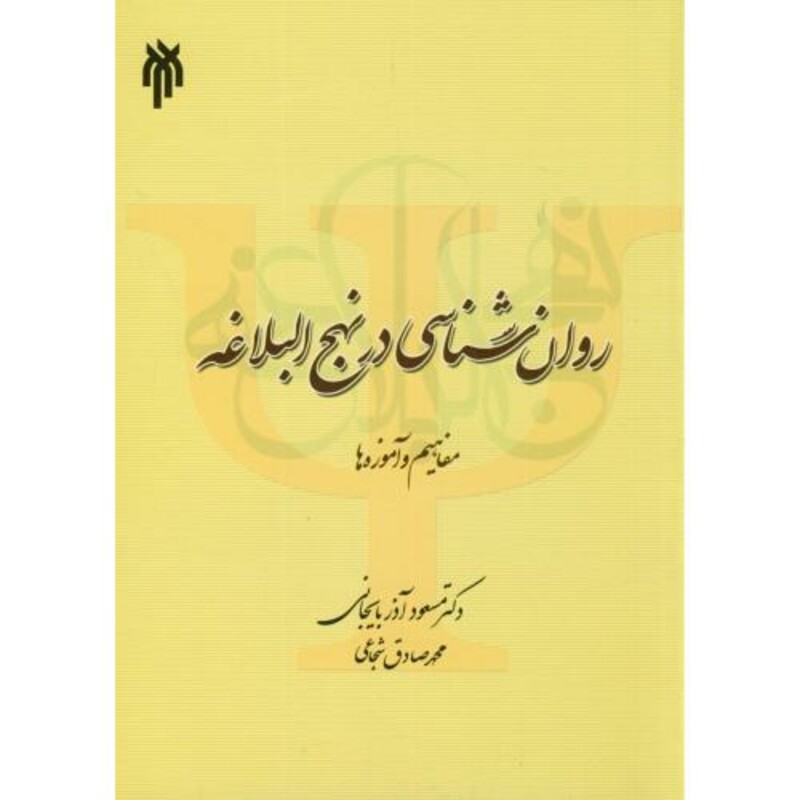 کتاب روان شناسی در نهج البلاغه