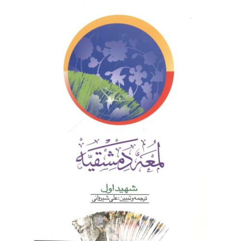 کتاب لمعه دمشقیه 2