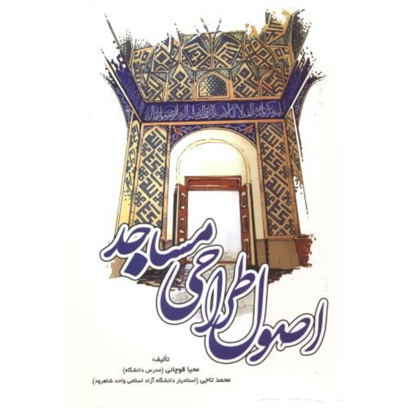 کتاب اصول طراحی مساجد