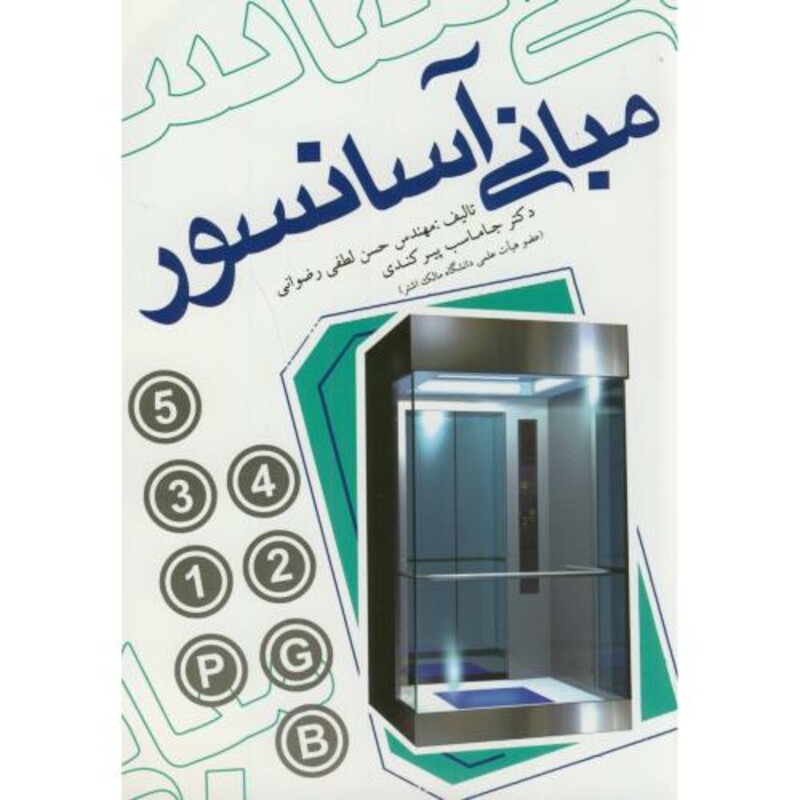 کتاب مبانی آسانسور