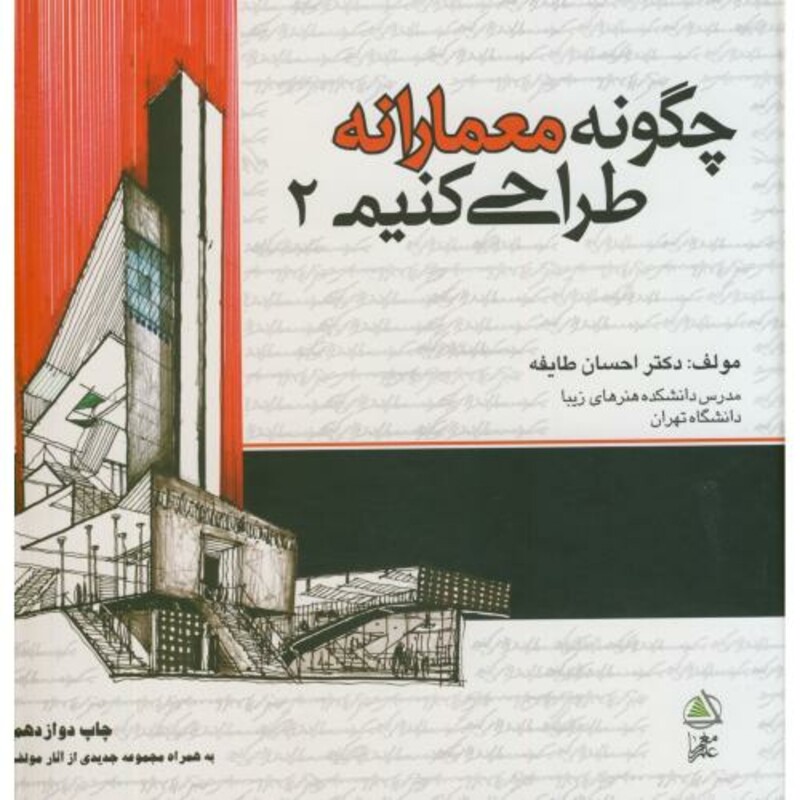 کتاب چگونه معمارانه طراحی کنیم ج 2