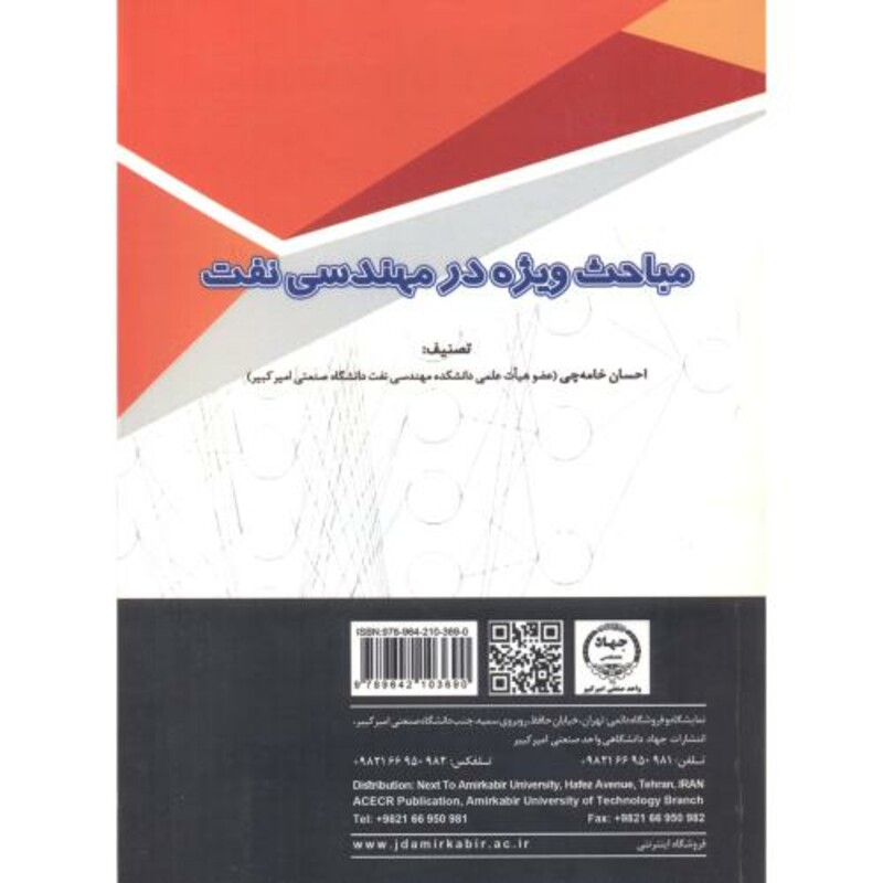 کتاب مباحث ویژه در مهندسی نفت