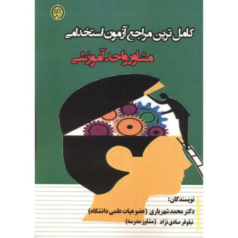 کتاب کامل ترین مراجع آزمون استخدامی مشاور واحد آموزشی