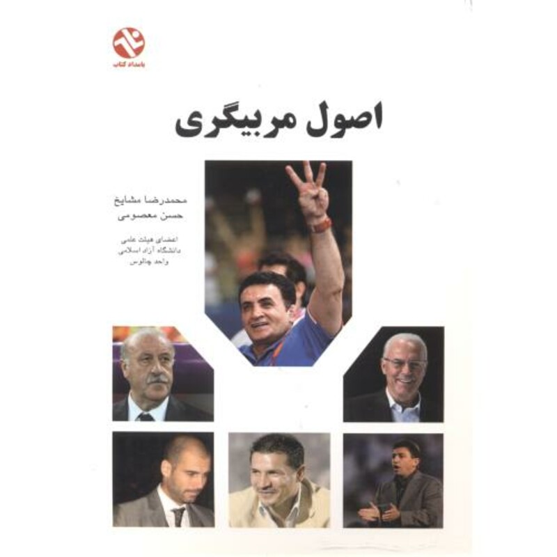 کتاب اصول مربیگری نشر بامداد کتاب