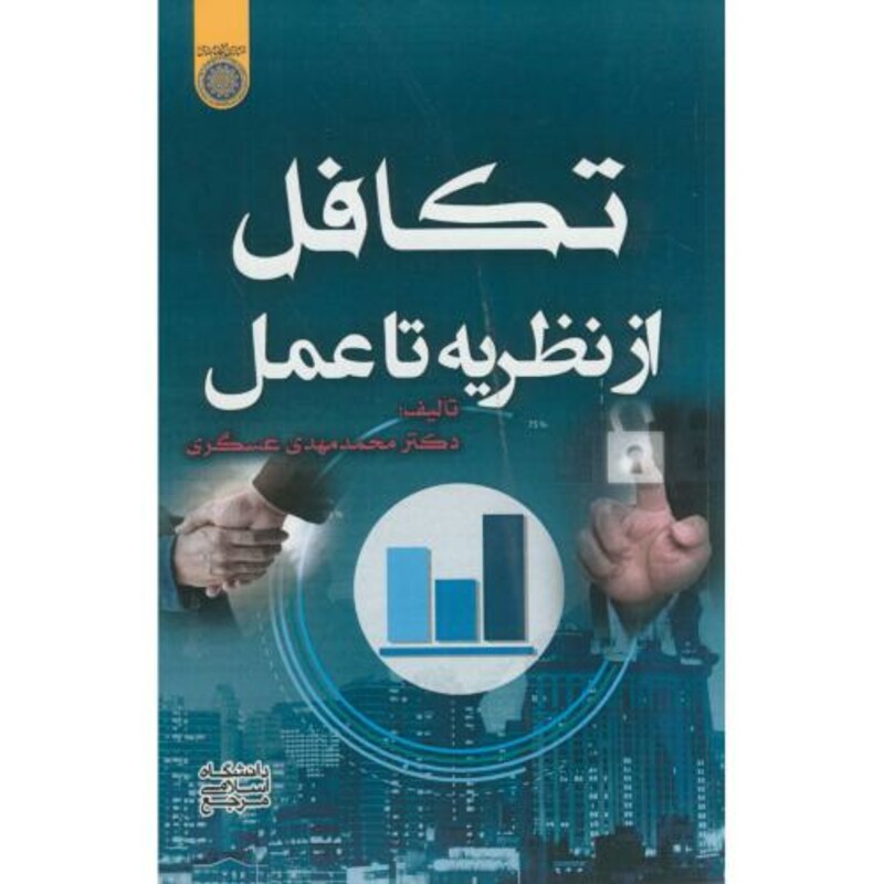کتاب تکافل از نظریه تا عمل عسگری امام صادق