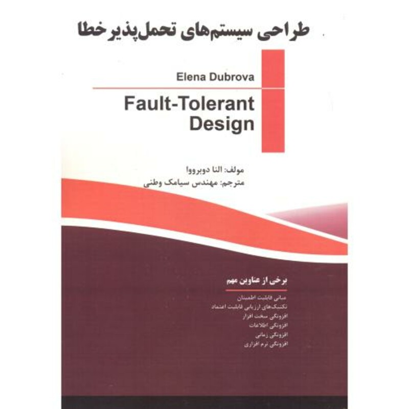 کتاب طراحی سیستم های تحمل پذیر خطا