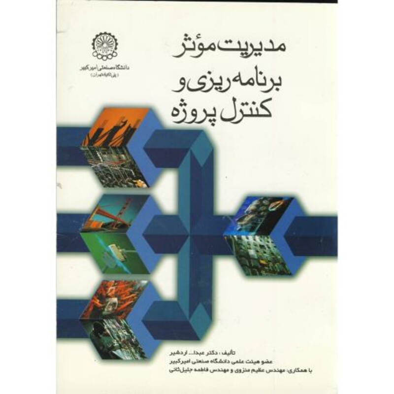 کتاب مدیریت موثر برنامه ریزی و کنترل پروژه