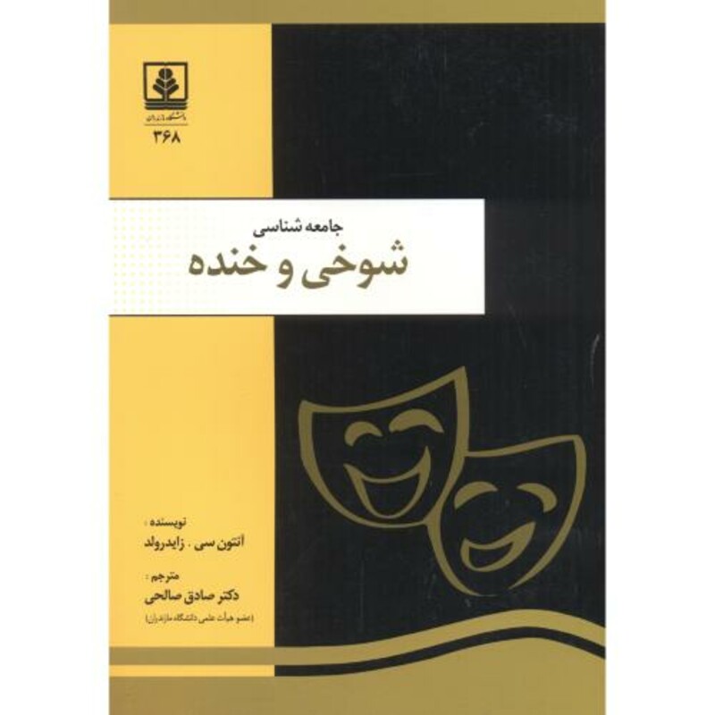 کتاب جامعه شناسی شوخی و خنده