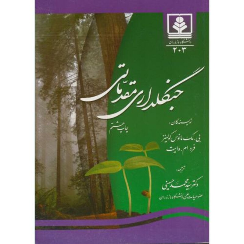کتاب جنگلداری مقدماتی