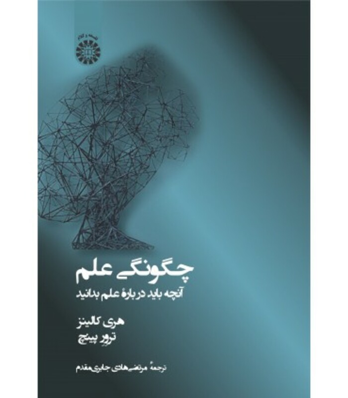 کتاب چگونگی علم آنچه باید درباره علم بدانید 2391
