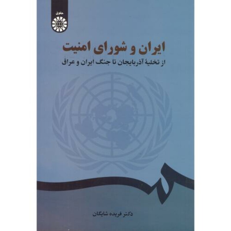 کتاب ایران و شورای امنیت