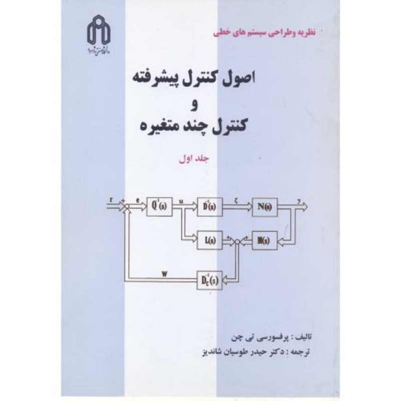 کتاب اصول کنترل پیشرفته و کنترل چند متغیره ج1