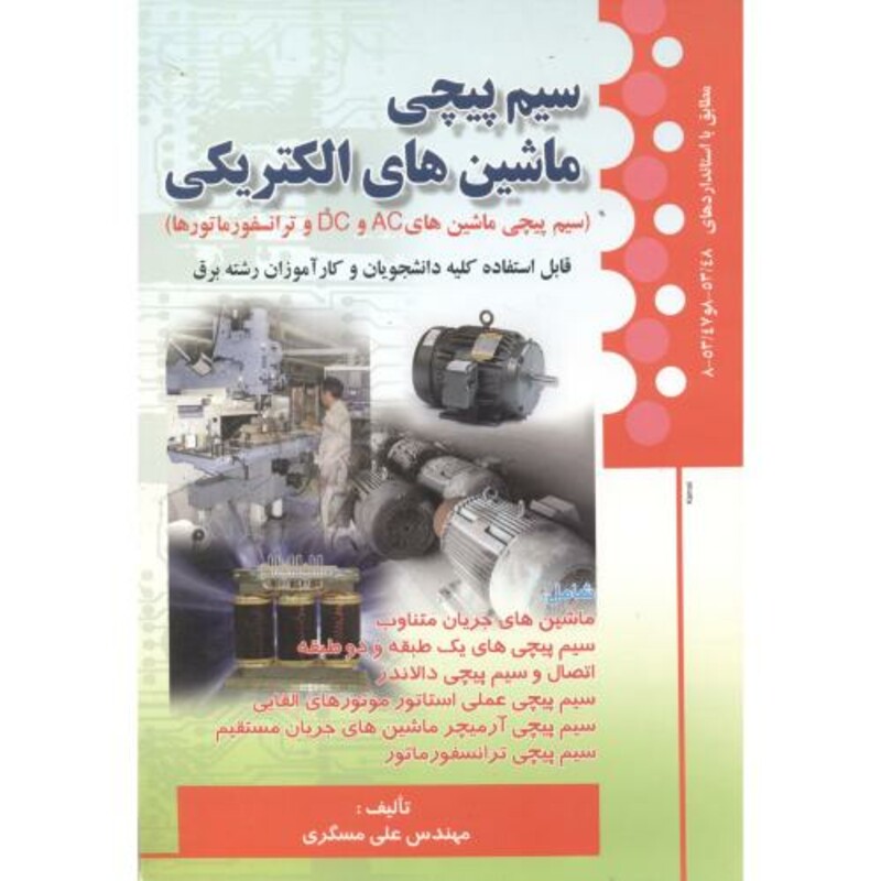 کتاب سیم پیچی ماشین های الکتریکی
