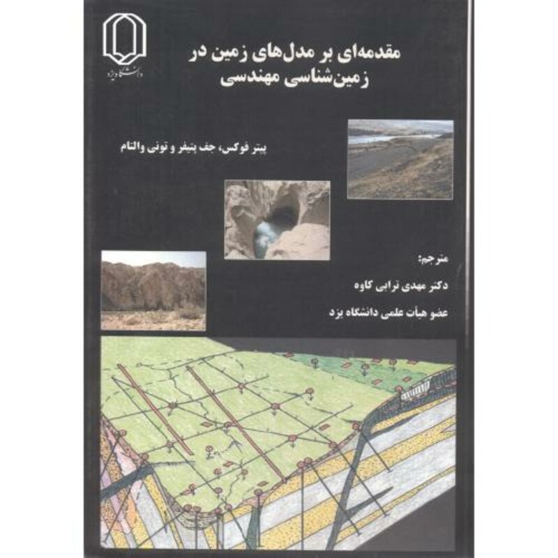کتاب مقدمه ای بر مدل های زمین در زمین شناسی مهندسی