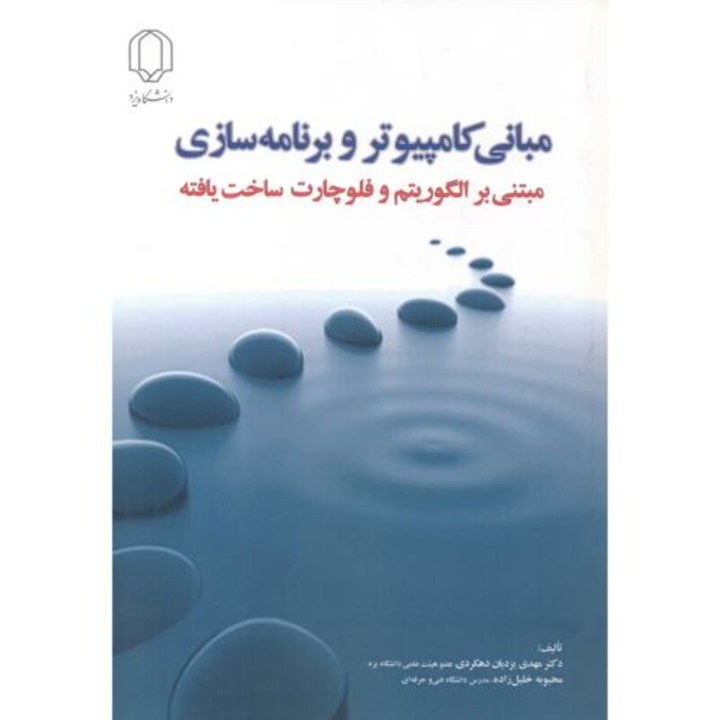 مبانی کامپیوتر و برنامه سازی نشر دانشگاه یزد