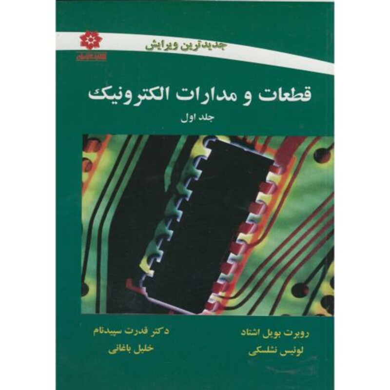 کتاب قطعات و مدارات الکترونیک ج1