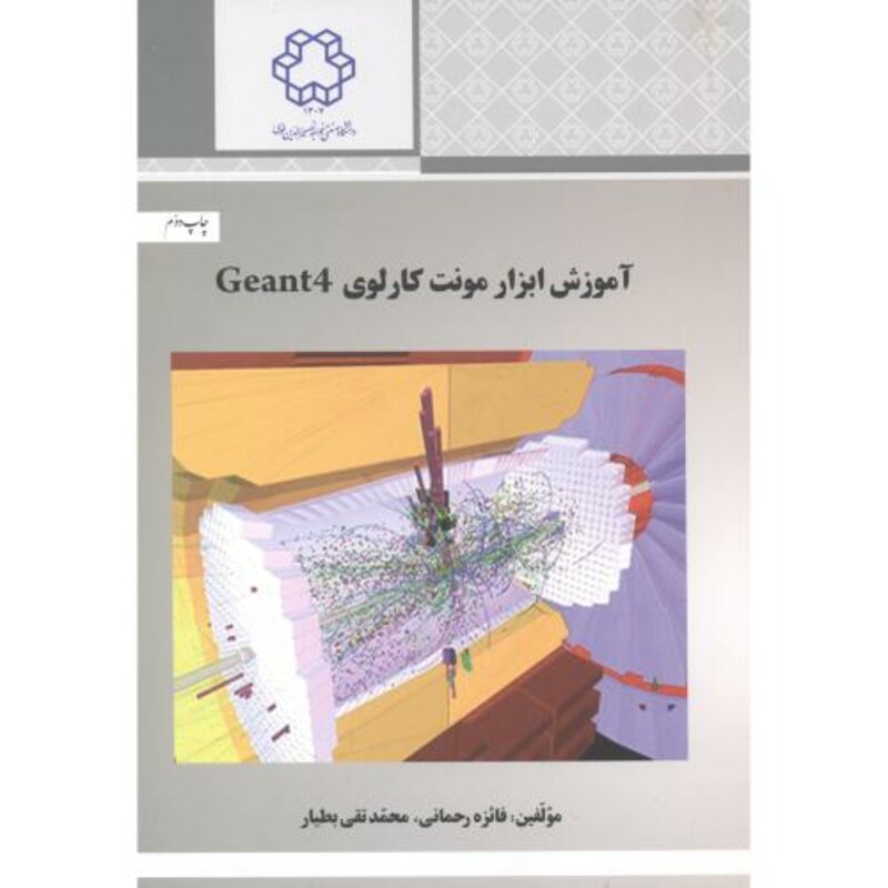 کتاب آموزش ابزار مونت کارلوی Geant4