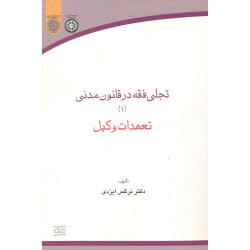 کتاب تجلی فقه در قانون مدنی1 تعهدات وکیل