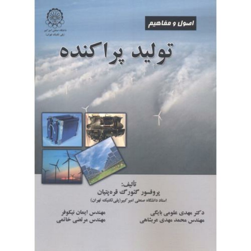 کتاب اصول و مفاهیم تولید پراکنده